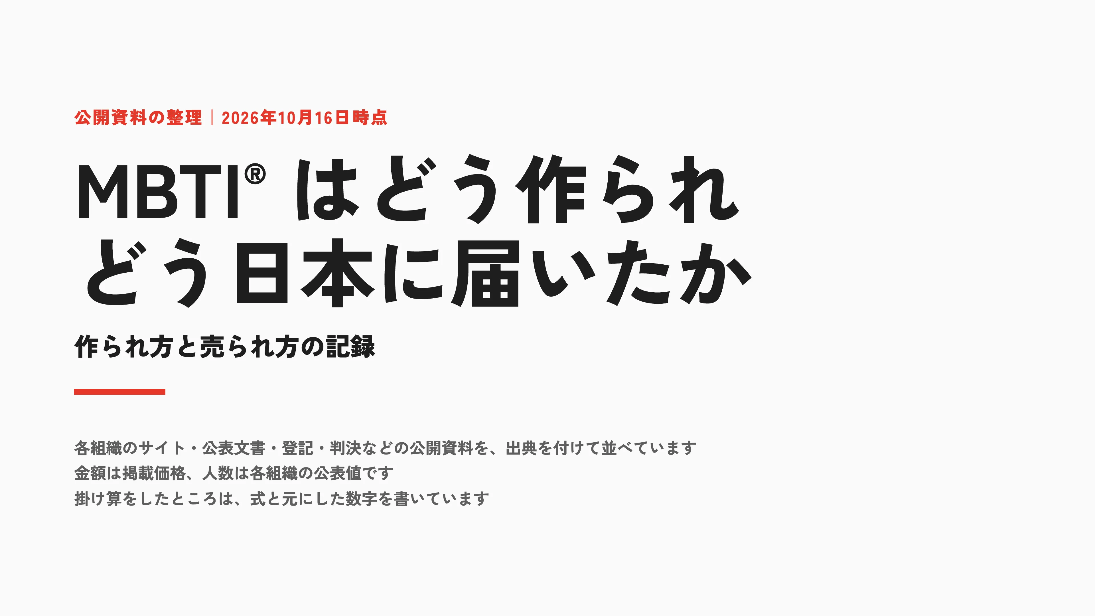 MBTI® はどう作られ どう日本に届いたか