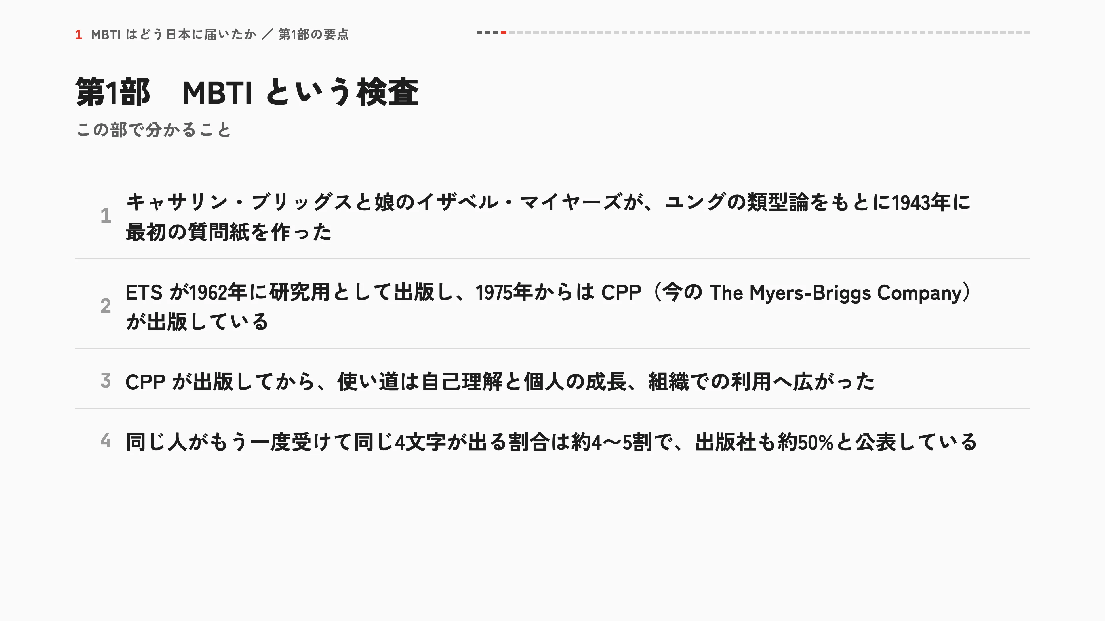 第1部 MBTIという検査