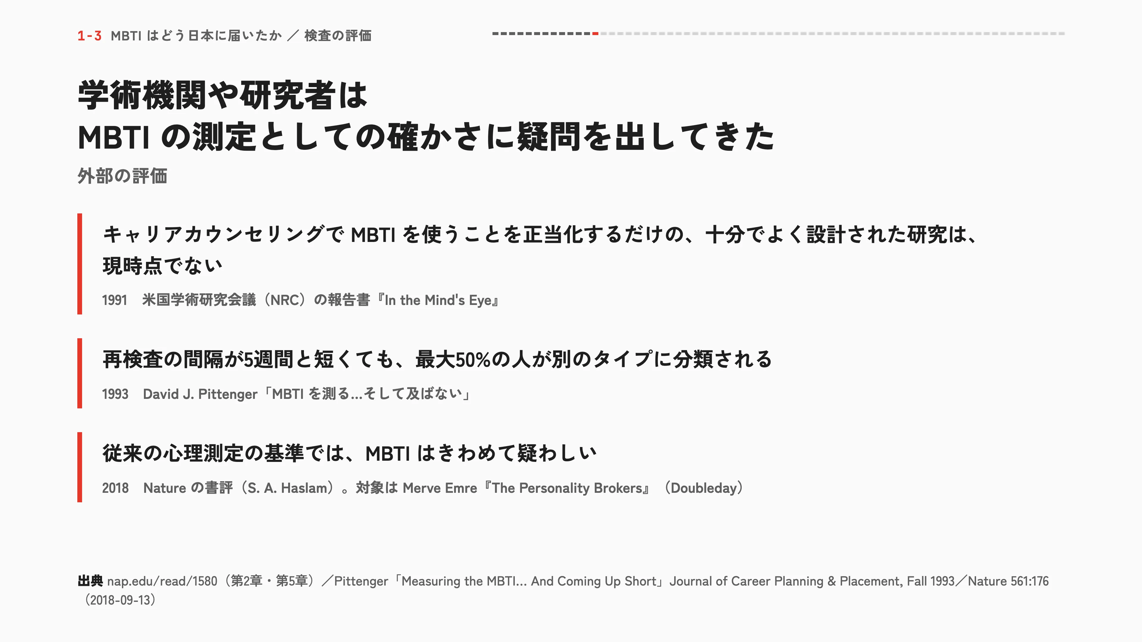 学術機関や研究者は MBTI の測定としての確かさに疑問を出してきた