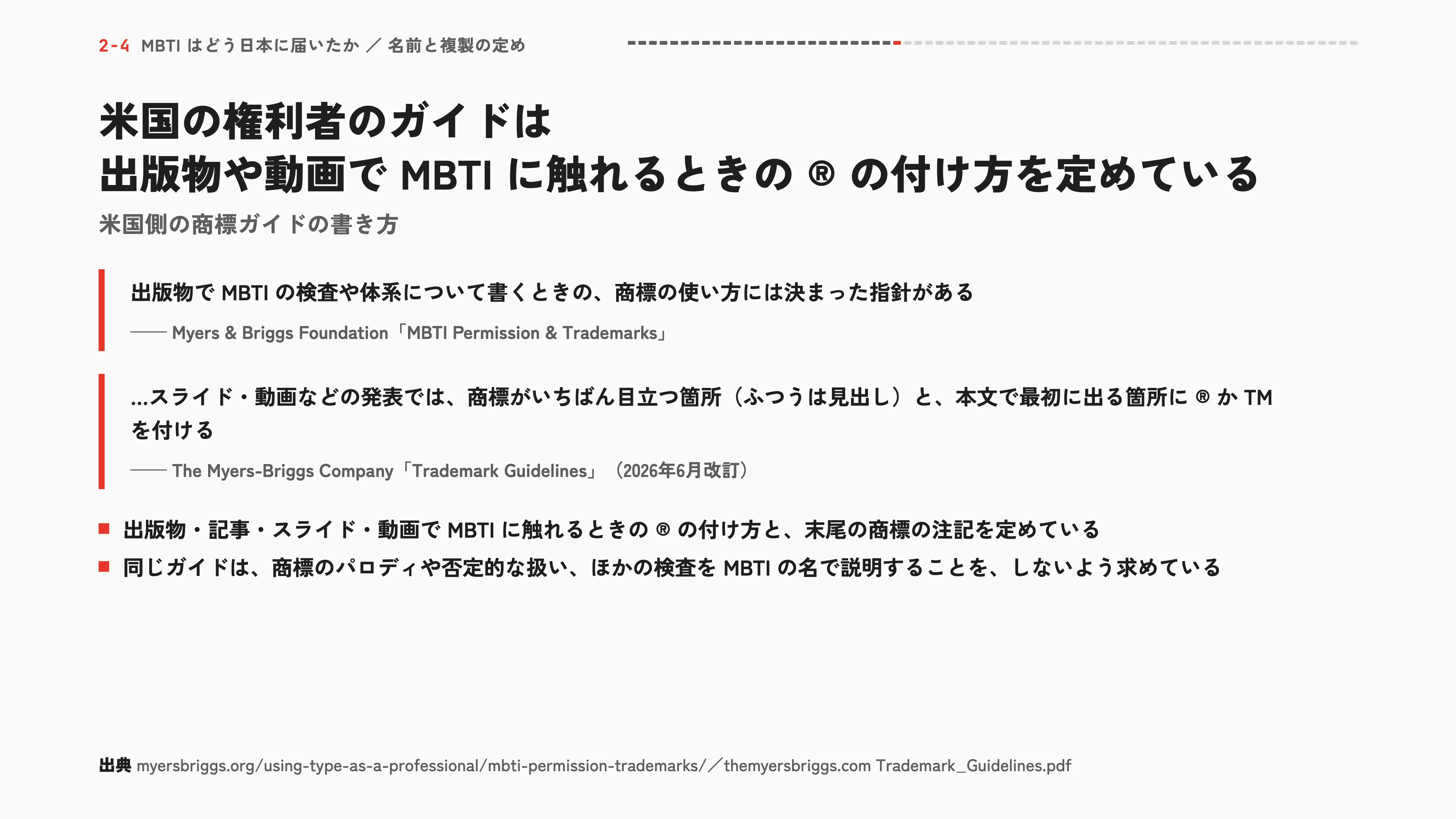 米国の権利者のガイドは 出版物や動画で MBTI に触れるときの ® の付け方を定めている