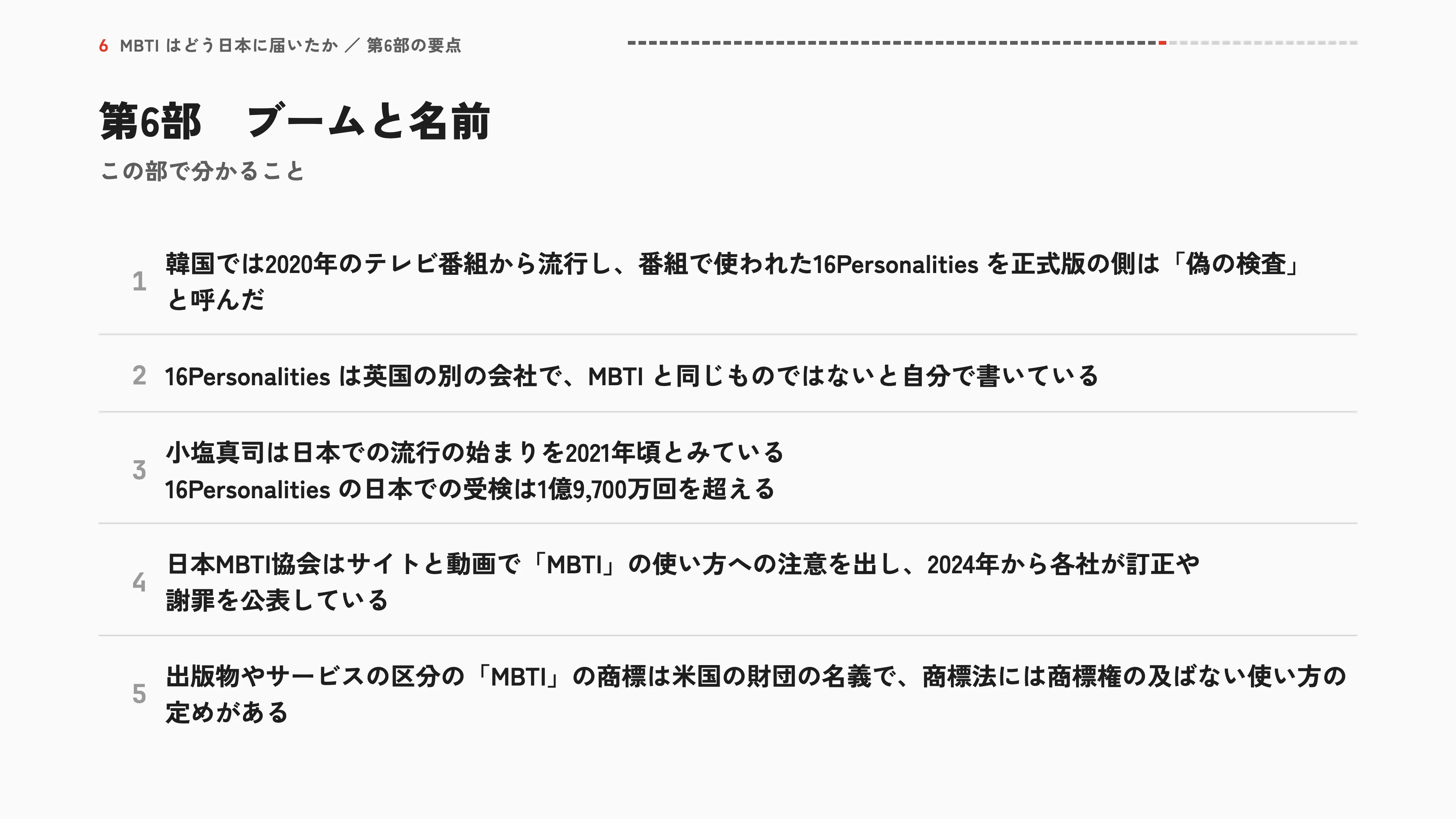第6部 ブームと名前