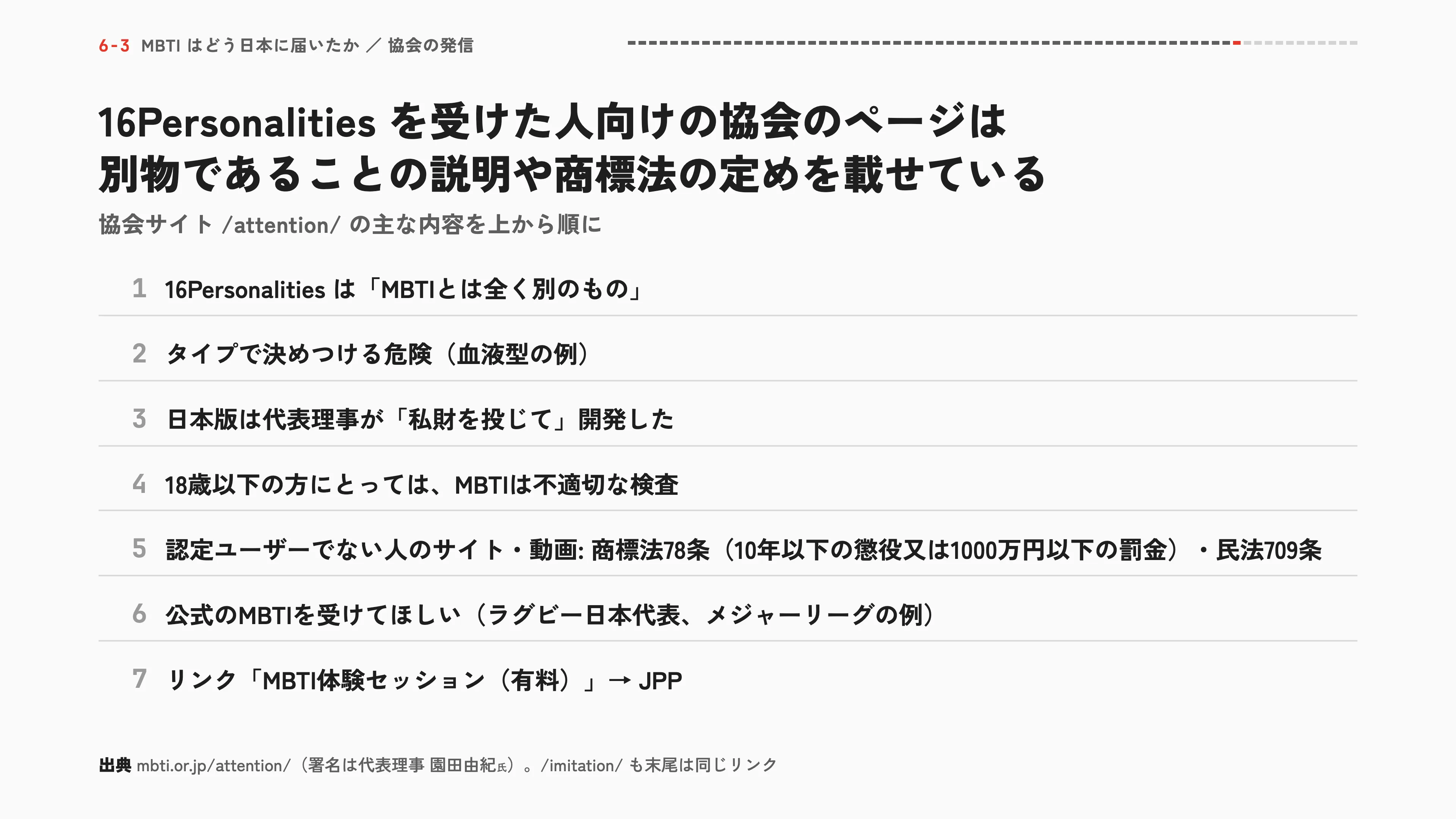 16Personalitiesを受けた人向けの協会のページは別物であることの説明や商標法の定めを載せている