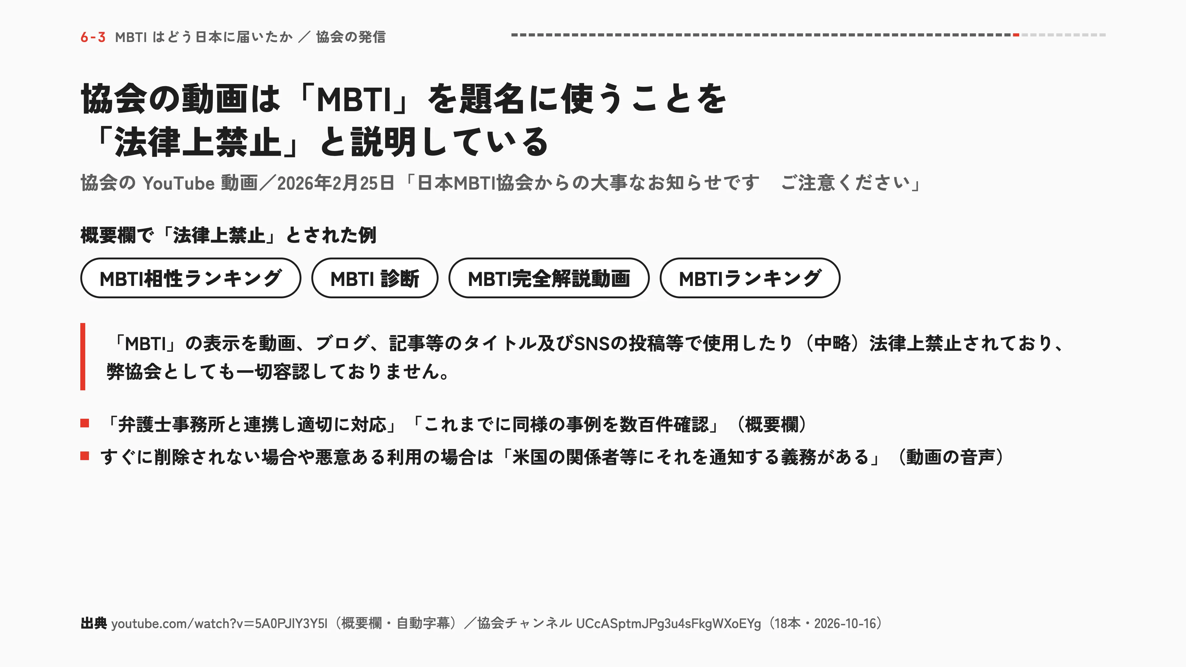 協会の動画は「MBTI」を題名に使うことを「法律上禁止」と説明している