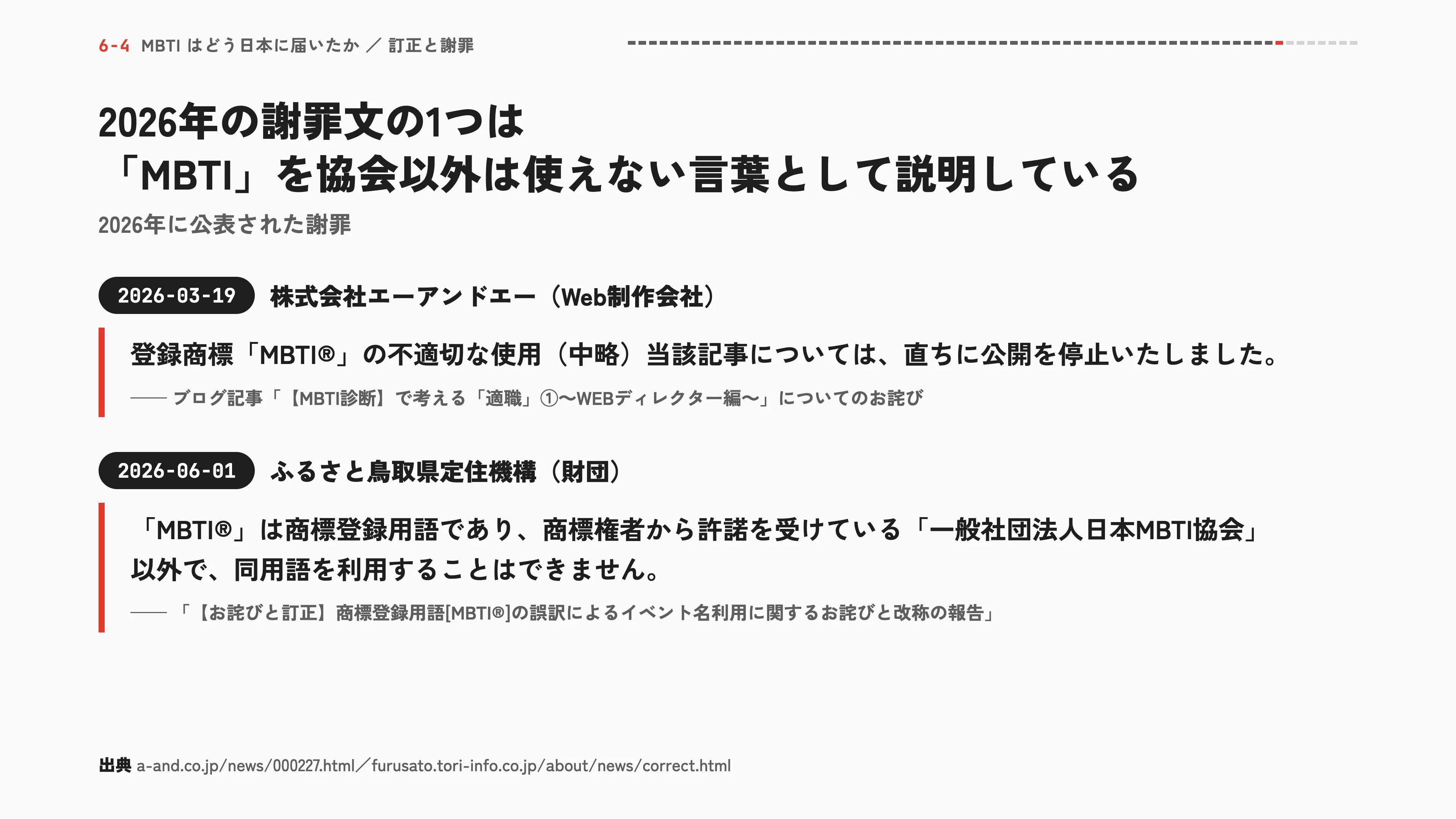2026年の謝罪文の1つは「MBTI」を協会以外は使えない言葉として説明している