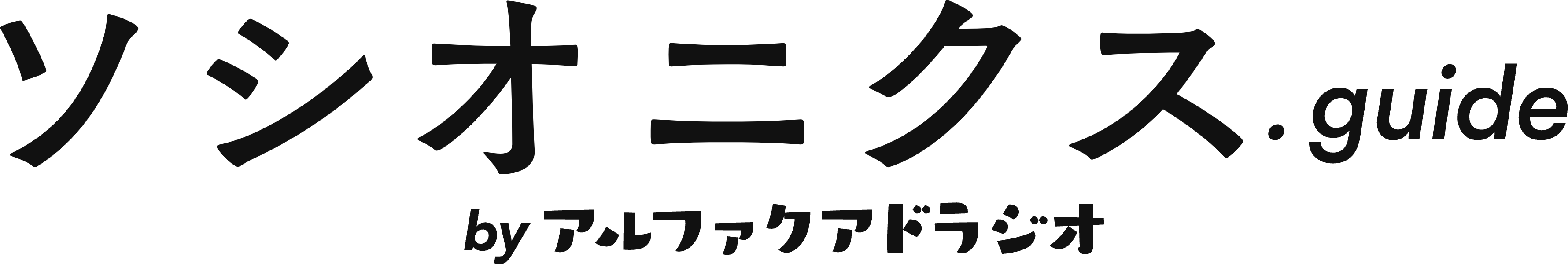 ソシオニクス.guide by アルファクアドラジオ